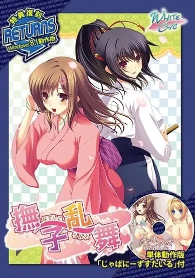 撫子乱舞