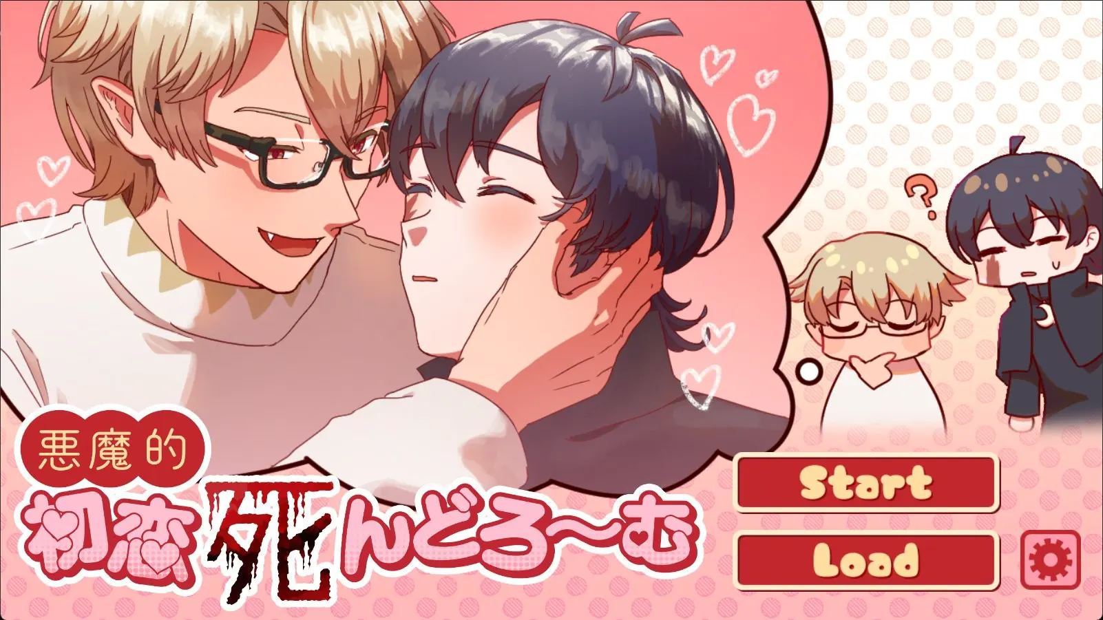 悪魔的初恋シンドローム