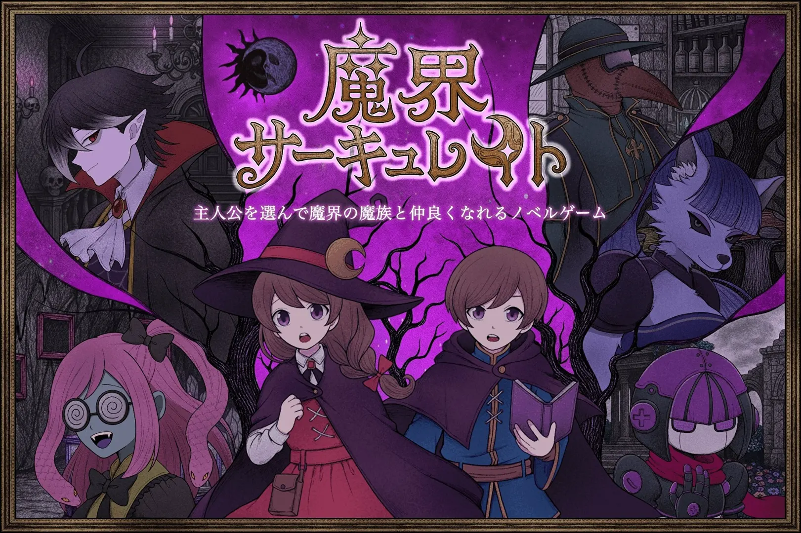 魔界サーキュレイト