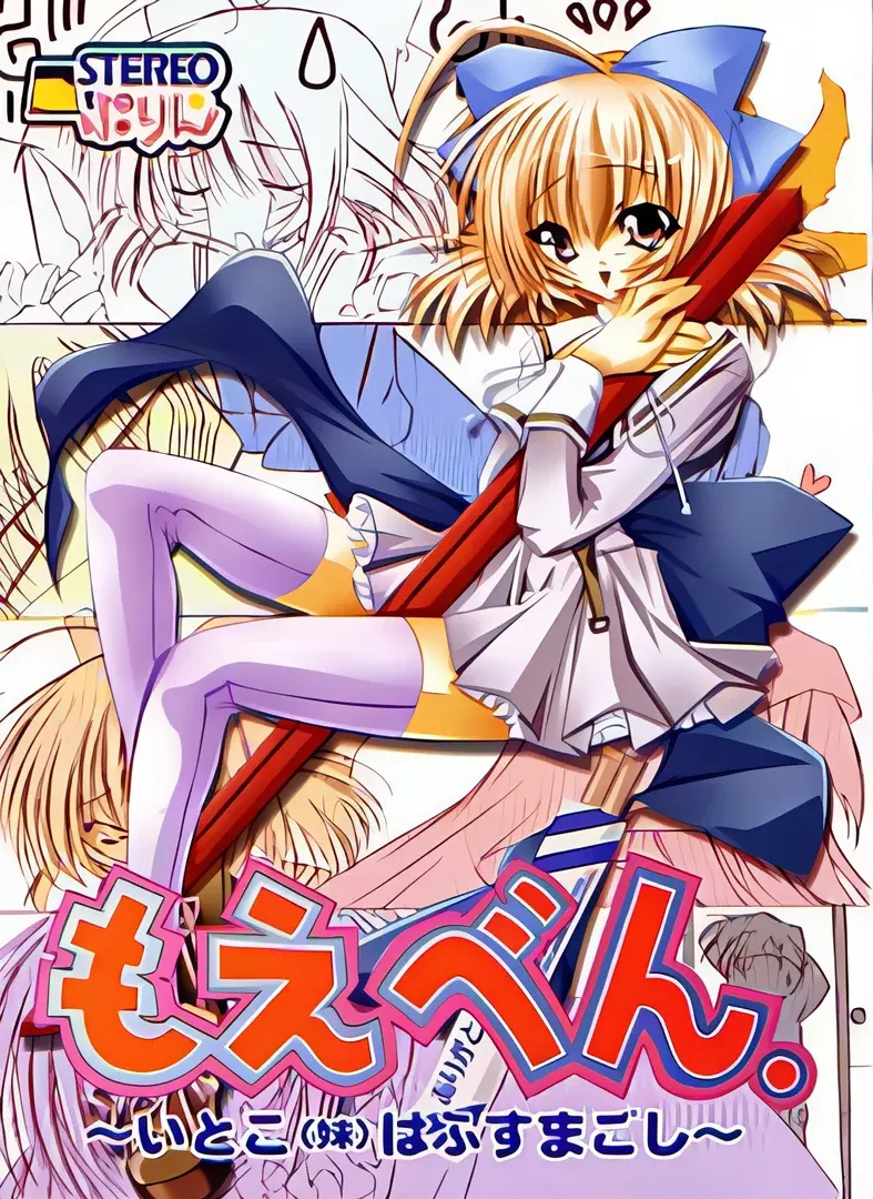 もえべん ～いとこ(妹)はふすまごし～