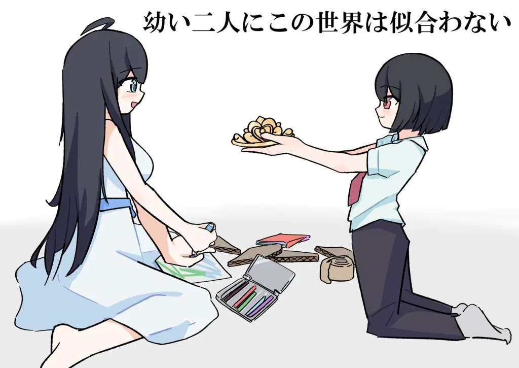 幼い二人にこの世界は似合わない