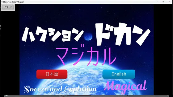 ハクションドカンマジカル