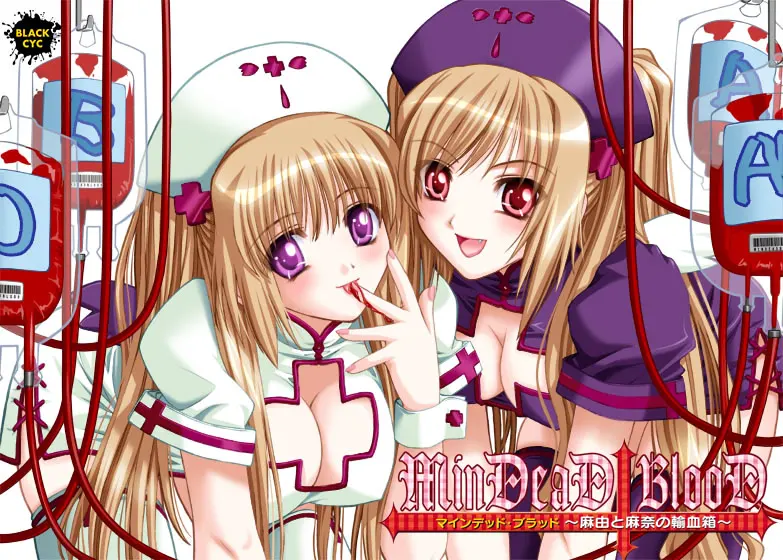 MinDeaD BlooD ~麻由と麻奈の輸血箱~