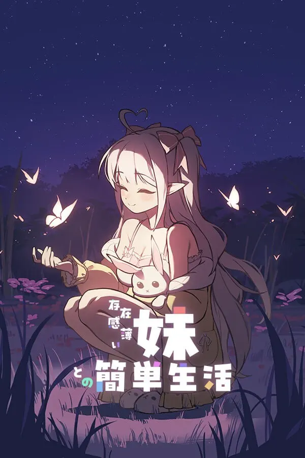 和存在感薄弱的妹妹一起的简单生活