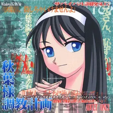 秋叶样调教计划