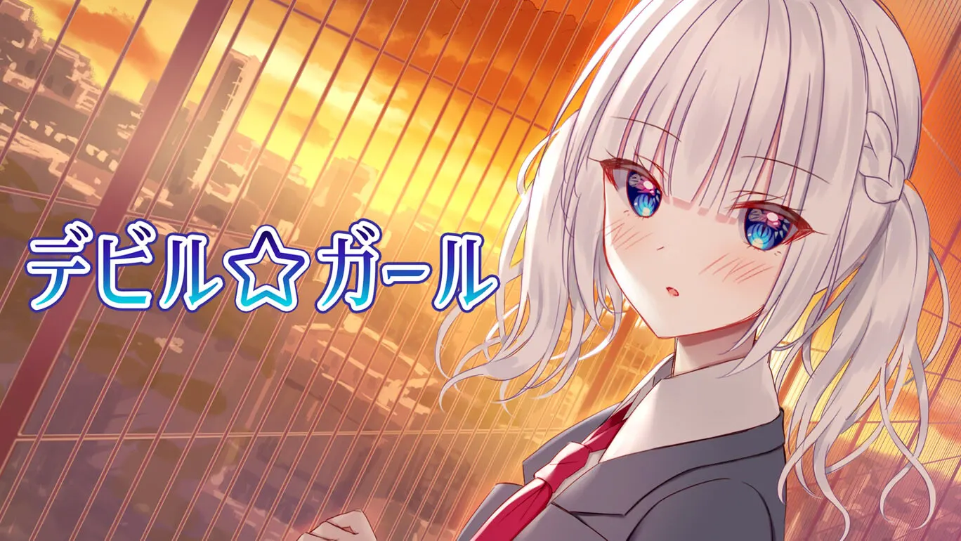 デビルガール