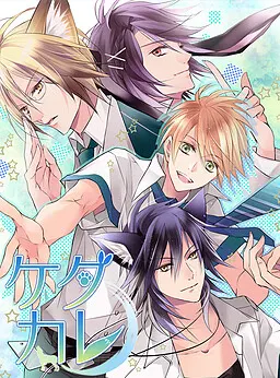 ケダカレ~ケモノ男子のしつけ方~