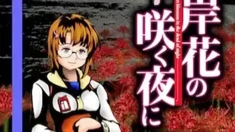 彼岸花盛开之夜 第二夜