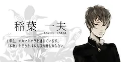 稲葉一夫