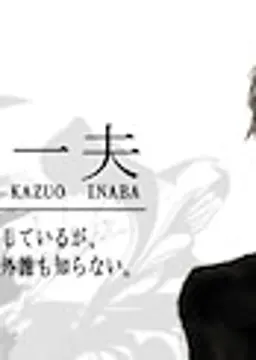 稲葉一夫