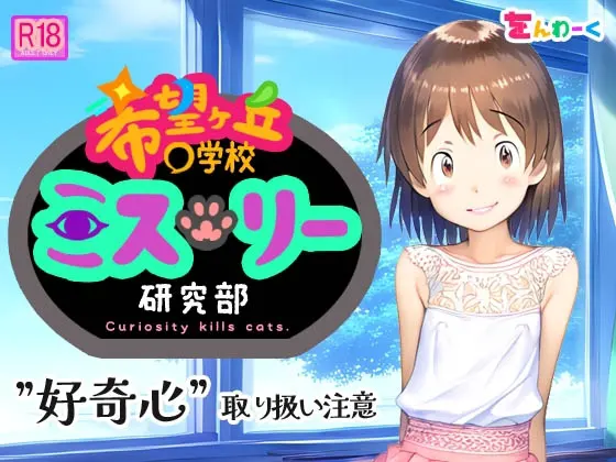 希望ヶ丘〇学校 ミステリー研究部
