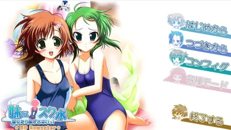 妹に！スク水着せたら脱がさないっ！
