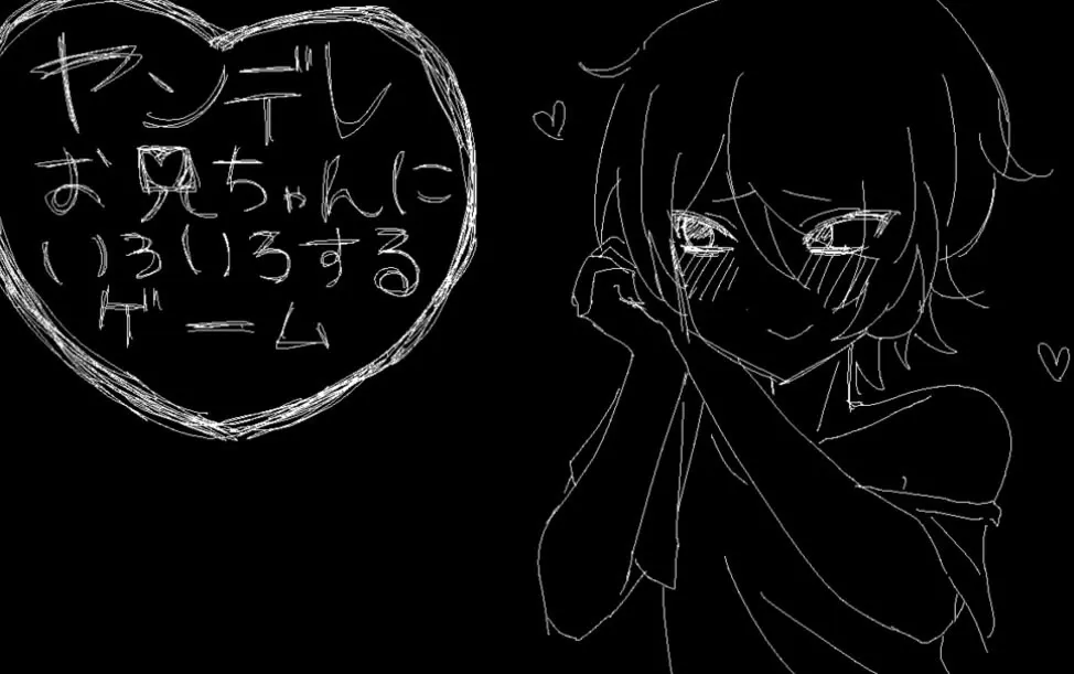ヤンデレお兄ちゃんにいろいろするゲーム