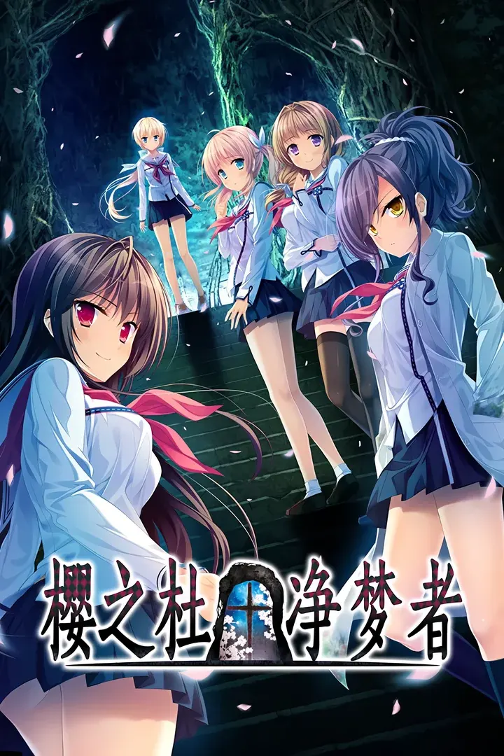 樱之杜†净梦者