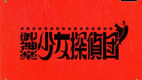 御神楽少女探偵団