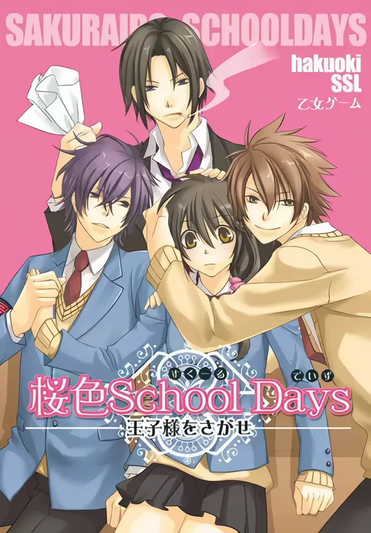 樱色School Days 寻找王子殿下