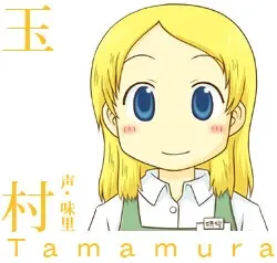 玉村