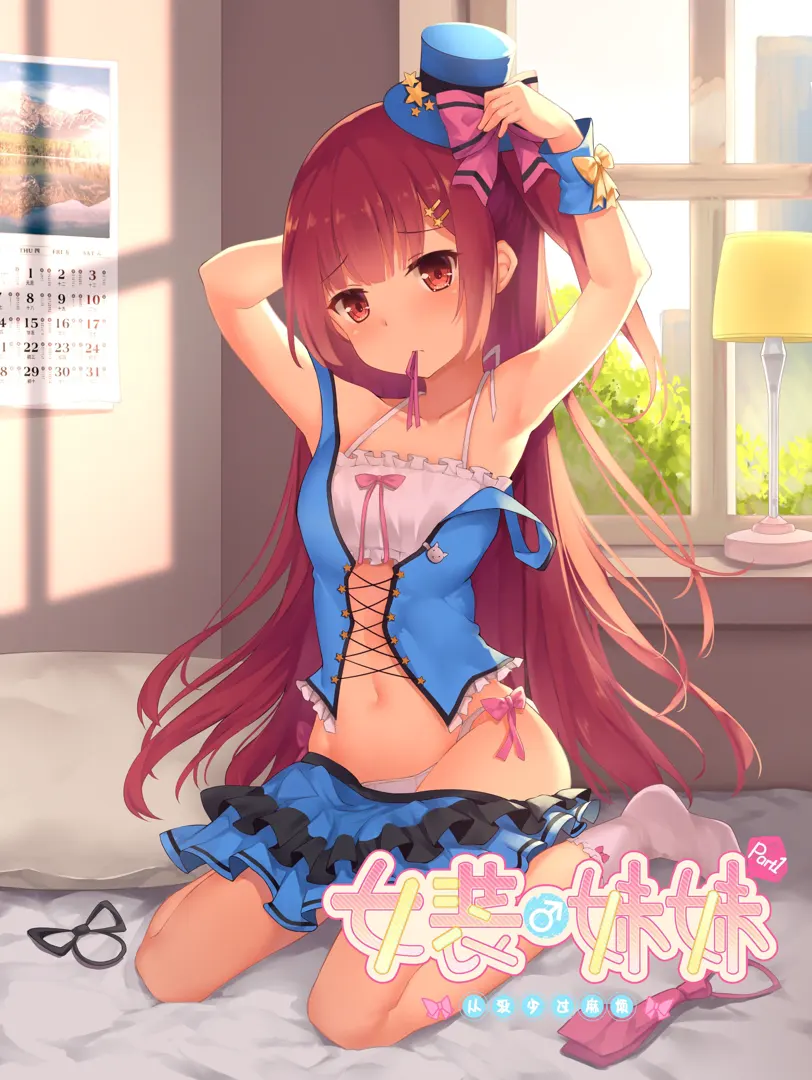 女装妹妹从没少过麻烦
