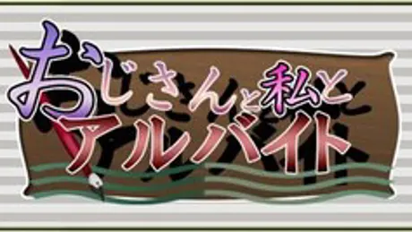 おじさんと私とアルバイト