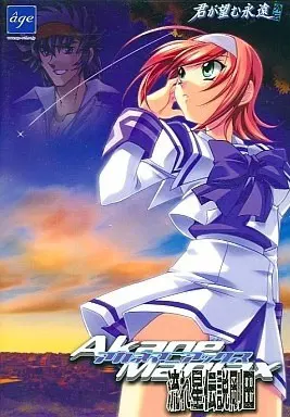 アカネマニアックス ～流れ星伝説剛田～