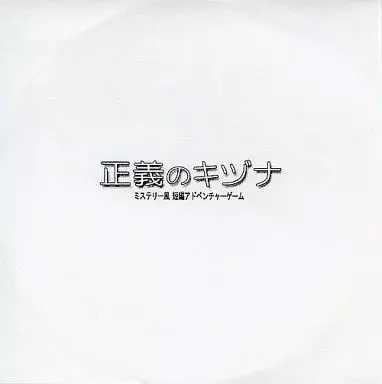 正義のキヅナ