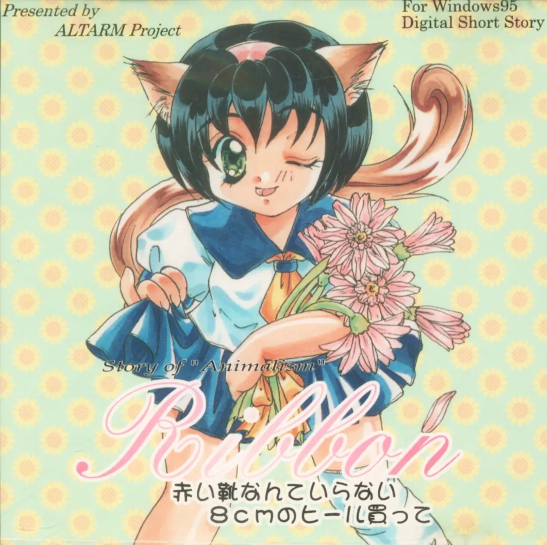 Ribbon ～赤い靴なんていらない 8cmのヒール買って～