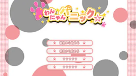 わんにゃんパニック☆