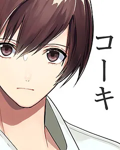 コーキ