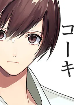 コーキ