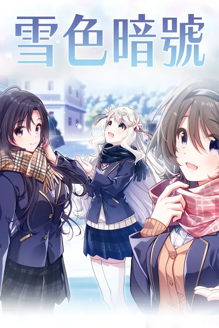 雪色暗号
