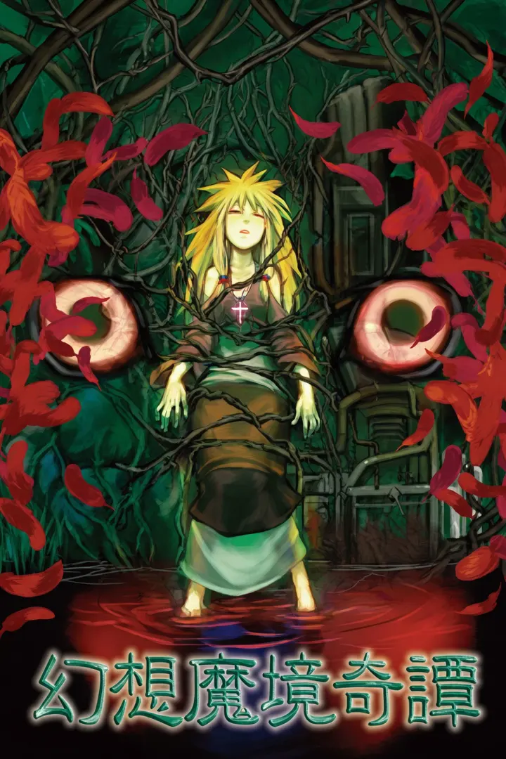 幻想魔境奇譚