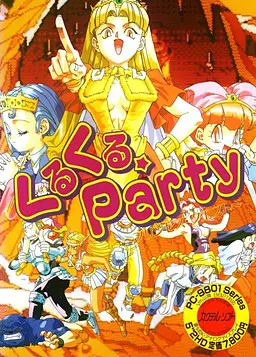 くるくる☆Party ~プリンセス・クエスト~