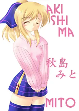 秋島 みと