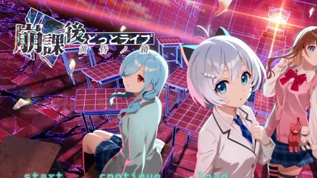 崩課後どっとライブ -黄昏ノ鏡-