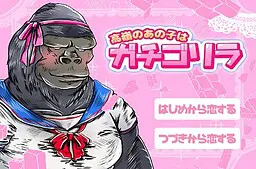 高嶺のあの子はガチゴリラ