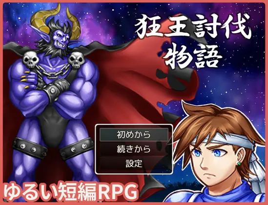 狂王討伐物語
