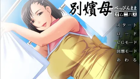 別嬪母オムニバス
