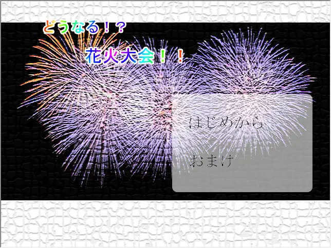 どうなる！？　花火大会！！