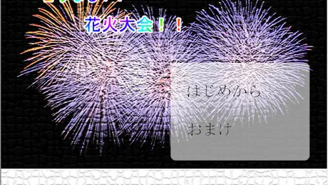 どうなる！？　花火大会！！
