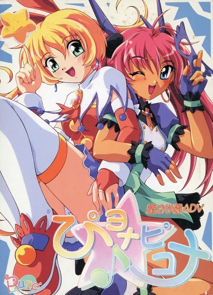 ぴヨナ=ピコナ