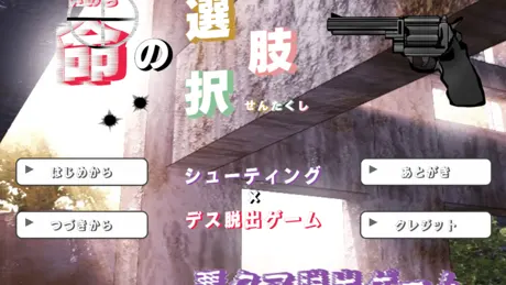 悪クマ脱出ゲーム【命の選択肢】