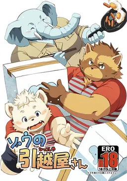 ゾウの引越屋さん