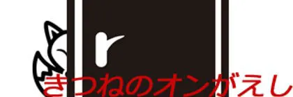 きつねのオンがえし