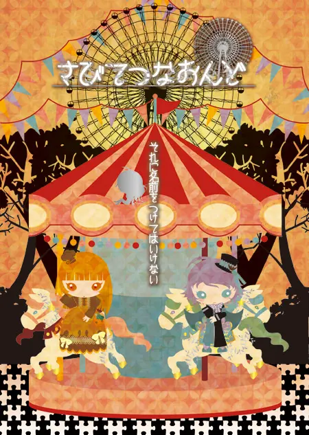 さびてつなおんど