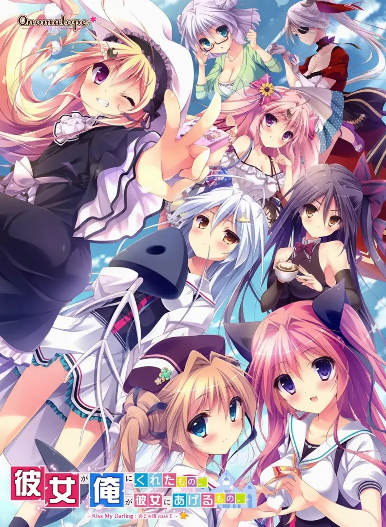 彼女が俺にくれたもの。俺が彼女にあげるもの。～KISS My Darling:めちゃ婚case3～