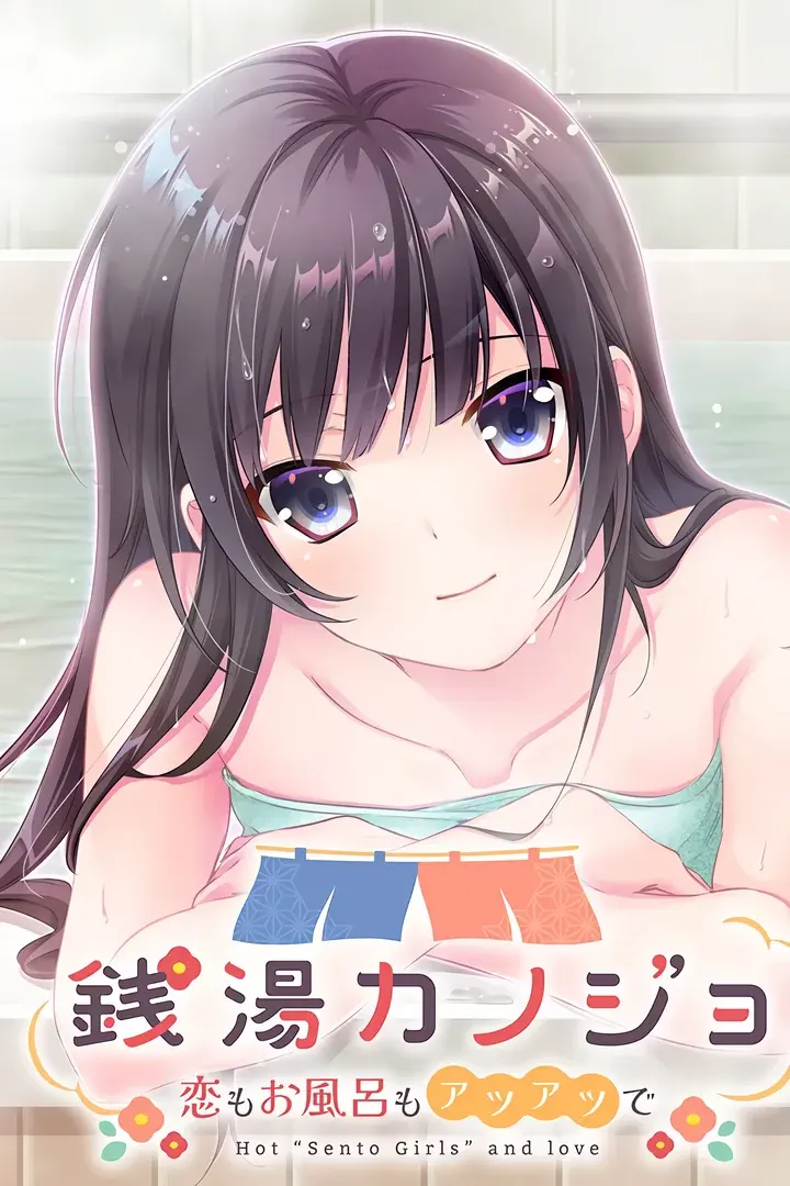 銭湯カノジョ -恋もお風呂もアツアツで-