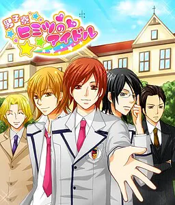 男子寮ヒミツのアイドル