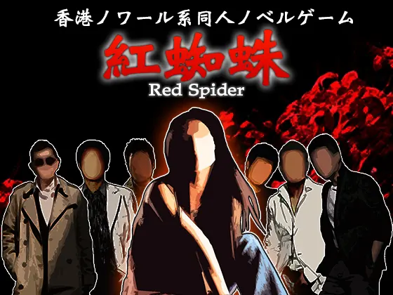 紅蜘蛛