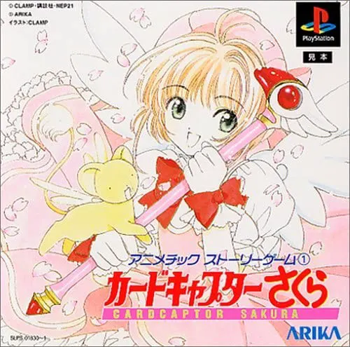 アニメチックストーリーゲーム１ カードキャプターさくら