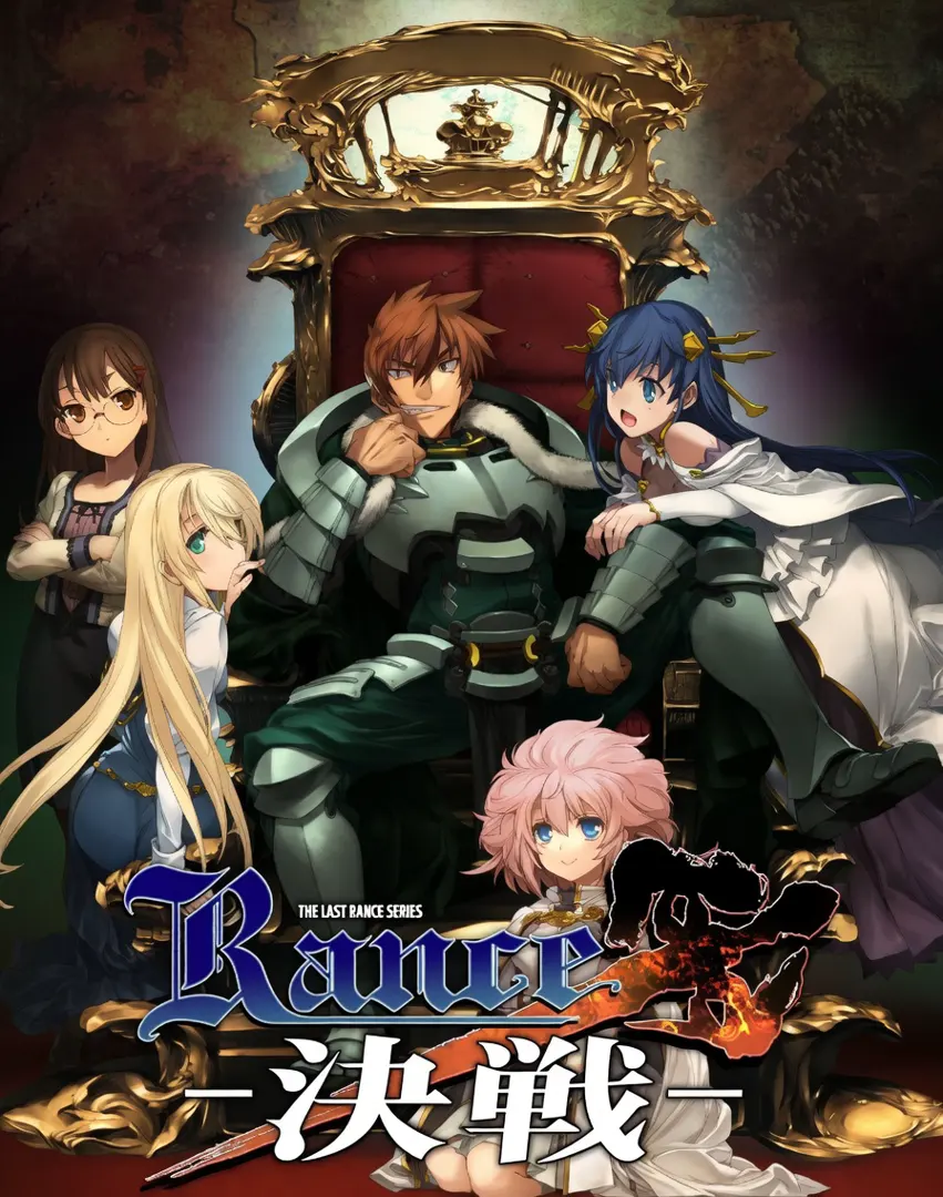 Rance Ⅹ -決戦-
